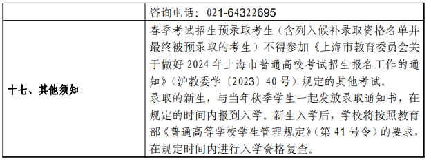 2024年上海师范大学春季高考招生简章 2024年上海师范大学春季高考招生简章