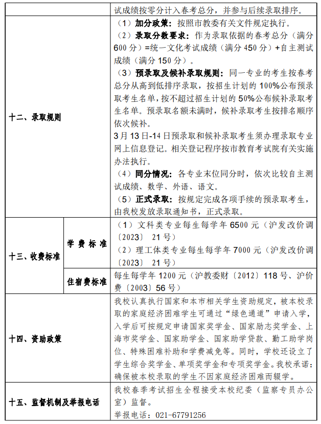 2024年上海工程技术大学春季高考招生简章 2024年上海工程技术大学春季高考招生简章