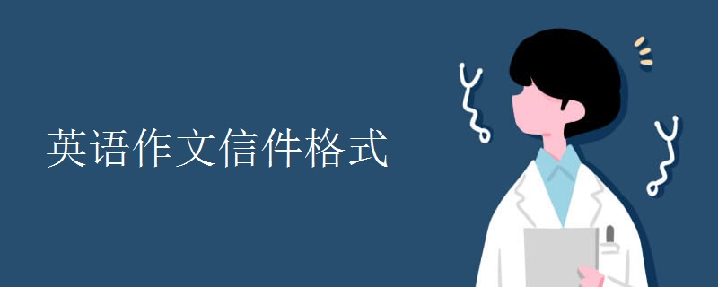 英语作文信件格式.jpg 英语作文信件格式.jpg