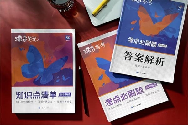 高中历史教辅书哪个好 哪些靠谱 高中历史教辅书哪个好 哪些靠谱