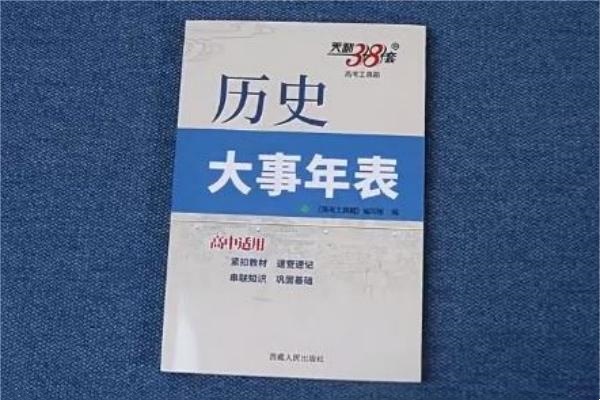高中历史教辅书哪个好 哪些靠谱 高中历史教辅书哪个好 哪些靠谱