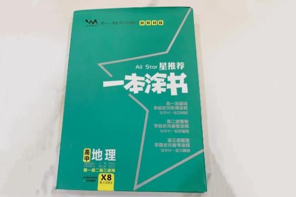 高中地理最强教辅 高质量辅导书推荐 高中地理最强教辅 高质量辅导书推荐