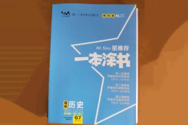 高中历史知识点全的教辅书有哪些 高中历史知识点全的教辅书有哪些