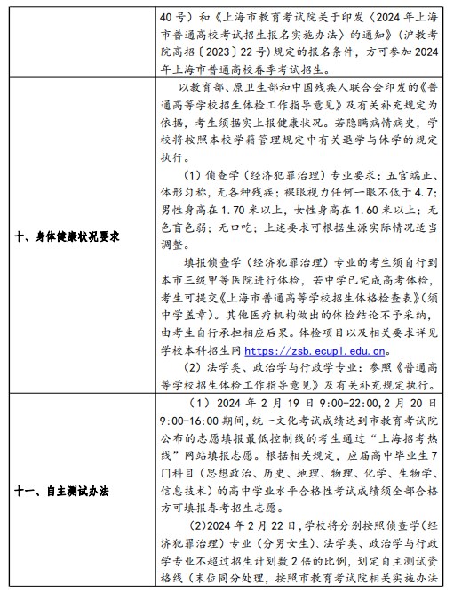 2024华东政法大学春季高考招生简章 招生专业及计划 2024华东政法大学春季高考招生简章 招生专业及计划