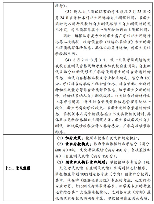 2024华东政法大学春季高考招生简章 招生专业及计划 2024华东政法大学春季高考招生简章 招生专业及计划