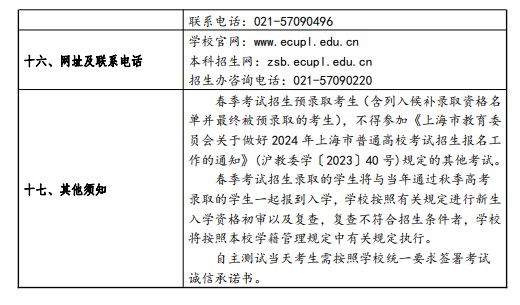 2024华东政法大学春季高考招生简章 招生专业及计划 2024华东政法大学春季高考招生简章 招生专业及计划