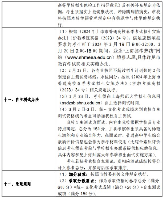 2024上海师范大学春季高考招生简章 招生专业及计划 2024上海师范大学春季高考招生简章 招生专业及计划