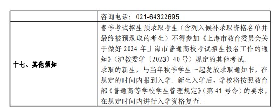 2024上海师范大学春季高考招生简章 招生专业及计划 2024上海师范大学春季高考招生简章 招生专业及计划