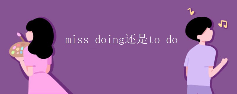 miss doing还是to do miss doing还是to do