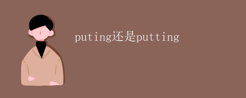 puting还是putting
