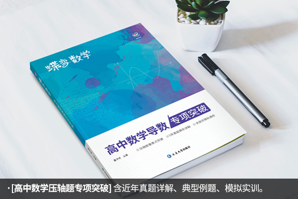高中数学高难度刷题书 有什么推荐 高中数学高难度刷题书 有什么推荐