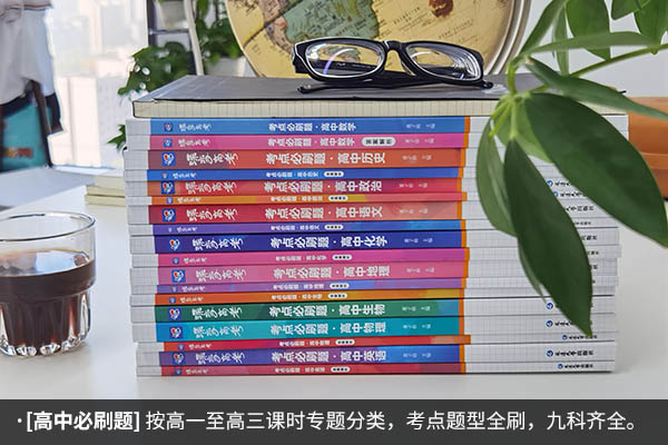 高中什么教辅资料好 哪些书值得推荐 高中什么教辅资料好 哪些书值得推荐