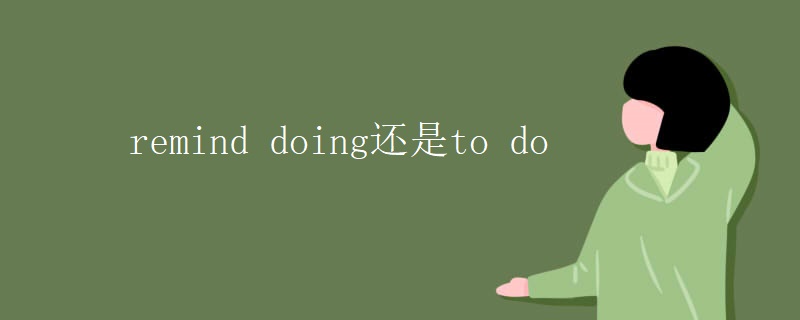 remind doing还是to do remind doing还是to do