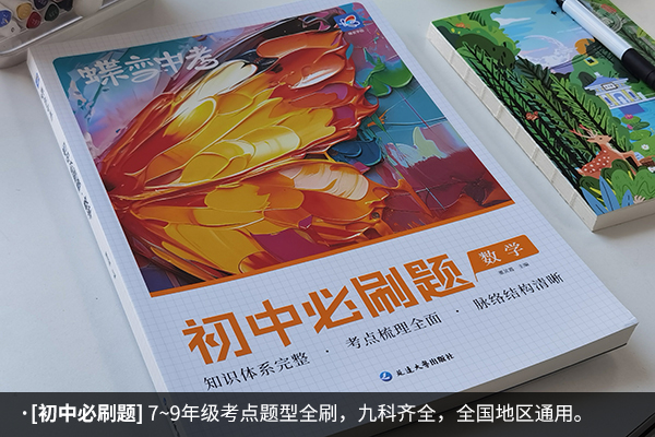 初一买什么数学资料比较好 哪些受欢迎 初一买什么数学资料比较好 哪些受欢迎