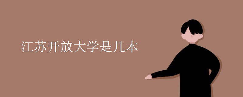 江苏开放大学是几本 江苏开放大学是几本