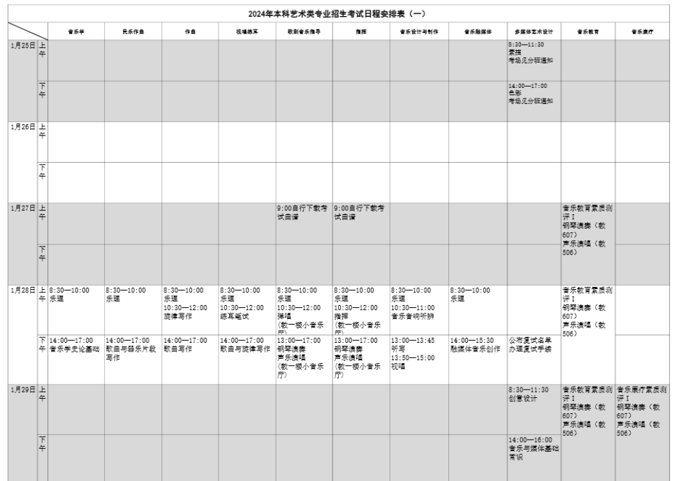 上海音乐学院2024艺术类校考时间 几月几号考试 上海音乐学院2024艺术类校考时间 几月几号考试