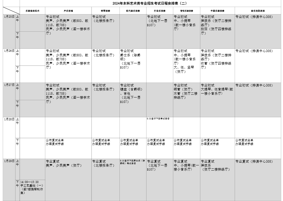 上海音乐学院2024艺术类校考时间 几月几号考试 上海音乐学院2024艺术类校考时间 几月几号考试