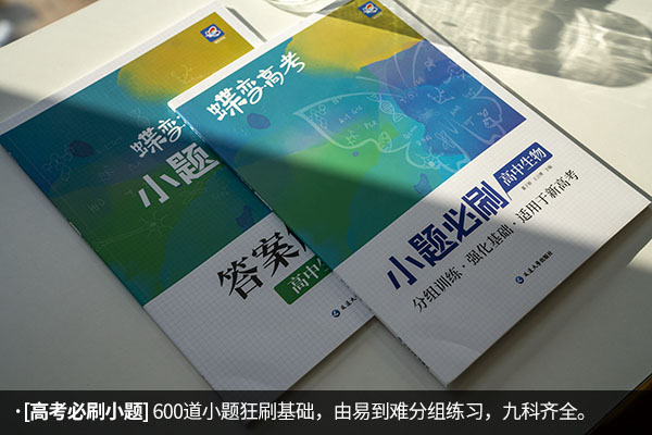 高中生物刷题推荐什么书 高中生物哪本教辅好 高中生物刷题推荐什么书 高中生物哪本教辅好