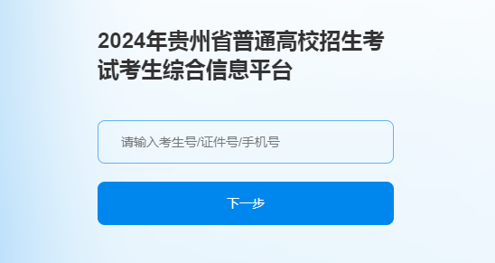 2024贵州高考第一次英语听力考试成绩公布 官方查询入口 2024贵州高考第一次英语听力考试成绩公布 官方查询入口