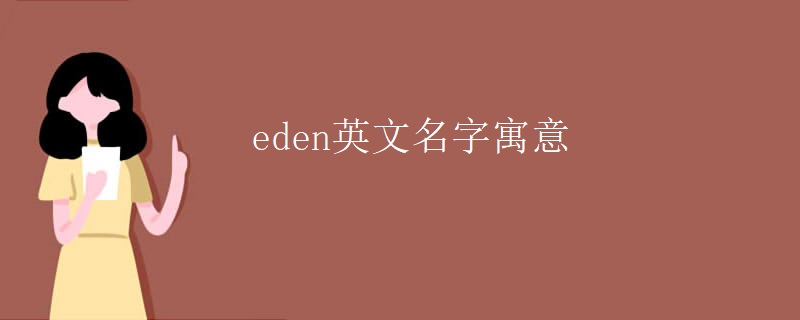 eden英文名字寓意 eden英文名字寓意