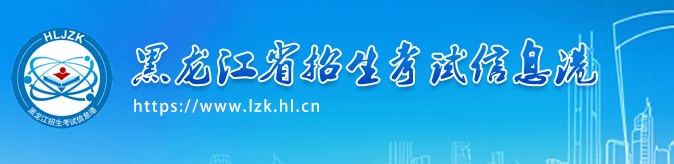 黑龙江2024高职院校单招志愿填报时间最新 几点开始 黑龙江2024高职院校单招志愿填报时间最新 几点开始