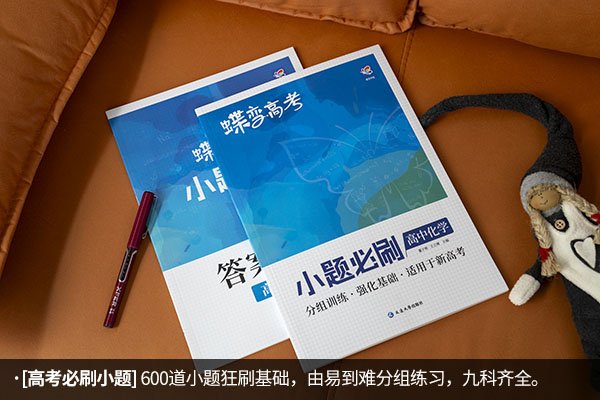 高三化学刷题资料哪本好 高中化学最强教辅 高三化学刷题资料哪本好 高中化学最强教辅