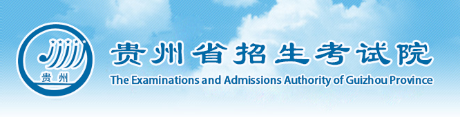 贵州省招生考试院.jpg 贵州省招生考试院.jpg