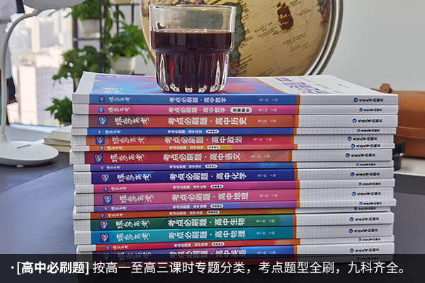 高一辅导书推荐排行榜2024 适合高一新生的资料书 高一辅导书推荐排行榜2024 适合高一新生的资料书