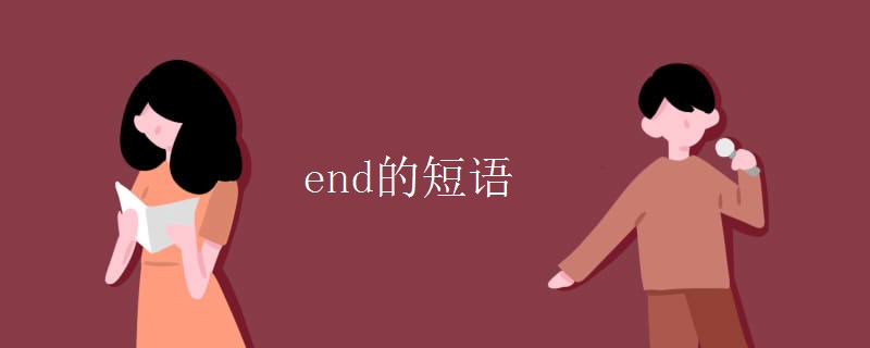 end的短语