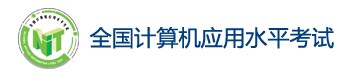 陕西2024上半年全国计算机应用水平考试报名 哪天报名 陕西2024上半年全国计算机应用水平考试报名 哪天报名