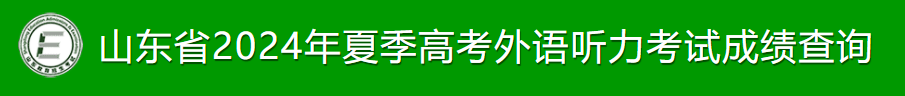 2024山东夏季高考外语听力考试成绩公布 查询入口在哪 2024山东夏季高考外语听力考试成绩公布 查询入口在哪