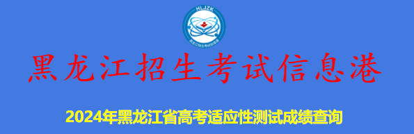 2024黑龙江九省联考成绩公布时间:2月27日 2024黑龙江九省联考成绩公布时间:2月27日