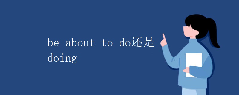 be about to do还是doing be about to do还是doing