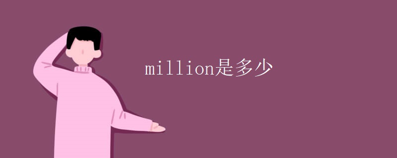 million是多少 million是多少