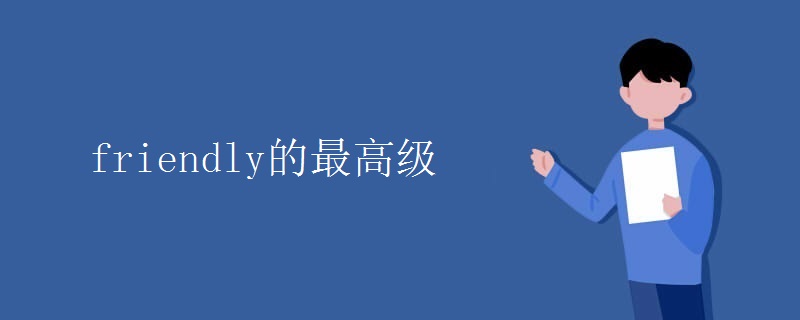 friendly的最高级