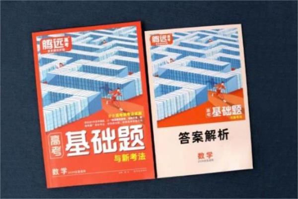 高中刷基础买什么题最好 有哪些教辅书推荐 高中刷基础买什么题最好 有哪些教辅书推荐
