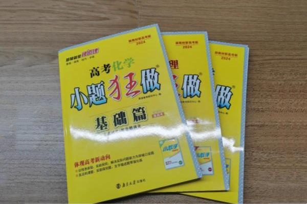 高中刷基础买什么题最好 有哪些教辅书推荐 高中刷基础买什么题最好 有哪些教辅书推荐