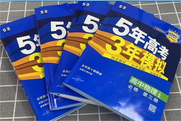 高三教辅资料推荐 哪些辅导书值得买 高三教辅资料推荐 哪些辅导书值得买