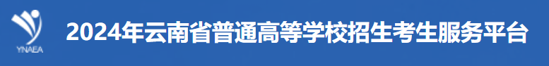 2024云南高职单招志愿填报时间及入口 有哪些流程 2024云南高职单招志愿填报时间及入口 有哪些流程