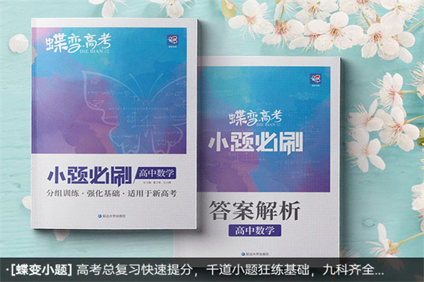 高考数学基础差买什么书 小题教辅推荐 高考数学基础差买什么书 小题教辅推荐