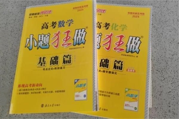 高考数学基础差买什么书 小题教辅推荐 高考数学基础差买什么书 小题教辅推荐