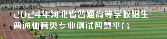 2024河北体育类专业测试缴费时间及入口 什么时候截止 2024河北体育类专业测试缴费时间及入口 什么时候截止