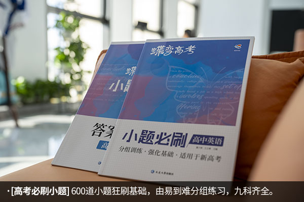 高一英语刷题买什么资料 推荐哪些辅导书 高一英语刷题买什么资料 推荐哪些辅导书