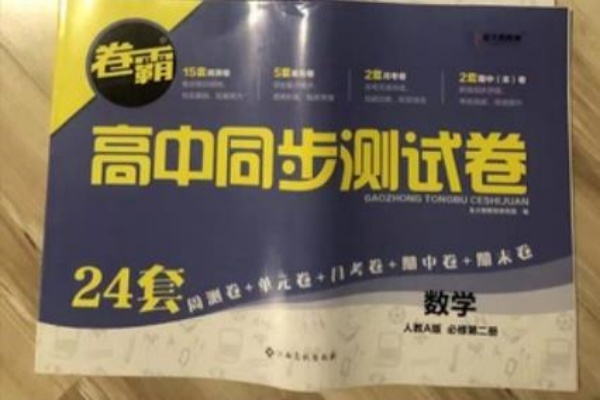 高中数学基础差用什么教辅 练习册推荐 高中数学基础差用什么教辅 练习册推荐