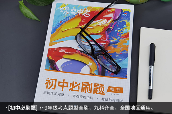 初中物理买什么教辅资料好 有哪些推荐 初中物理买什么教辅资料好 有哪些推荐