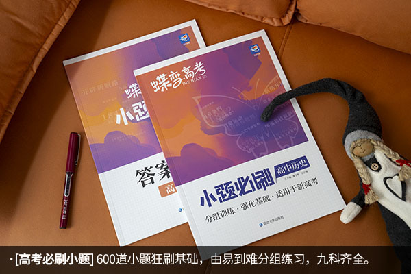 高中历史辅导书哪本好 有什么推荐 高中历史辅导书哪本好 有什么推荐