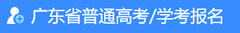 2024广东春季高考志愿填报时间及入口 什么时候截止 2024广东春季高考志愿填报时间及入口 什么时候截止