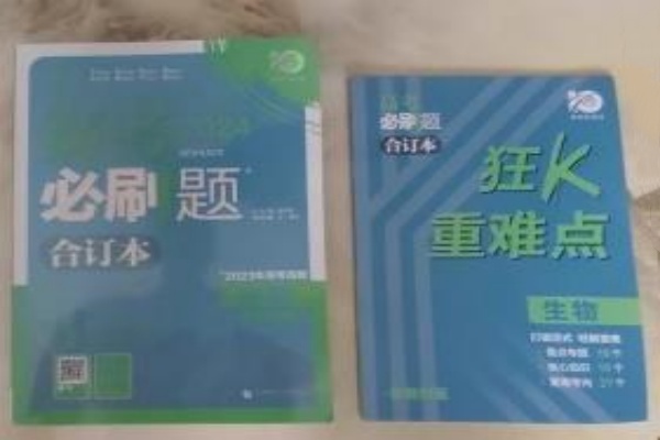 高三刷题资料哪本好 哪些练习册好 高三刷题资料哪本好 哪些练习册好