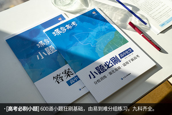 高中化学刷题推荐什么书 哪些好用 高中化学刷题推荐什么书 哪些好用