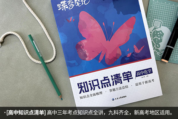 高中化学辅导资料推荐 哪些知识点类教辅好 高中化学辅导资料推荐 哪些知识点类教辅好